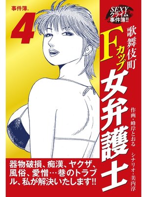cover image of SEXYクライム事件簿!!　歌舞伎町Fカップ女弁護士　事件簿.4
